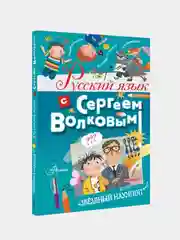 Русский язык с Сергеем Волковым, Волков Сергей