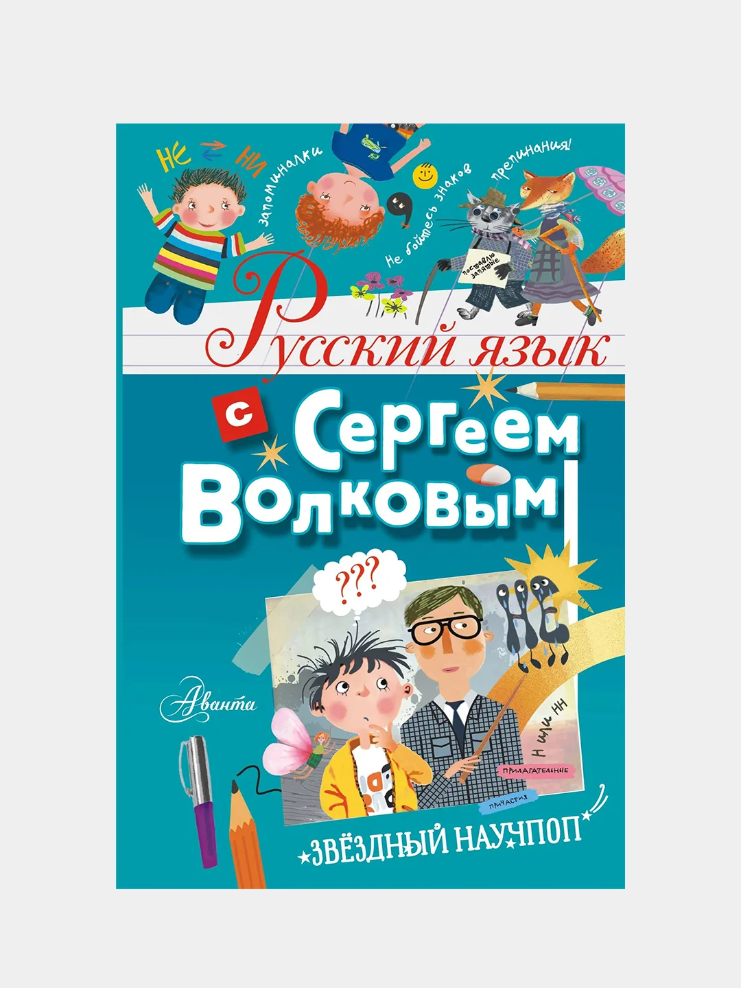 Русский язык с Сергеем Волковым, Волков Сергей
