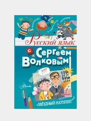 Русский язык с Сергеем Волковым, Волков Сергей