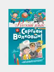 Русский язык с Сергеем Волковым, Волков Сергей