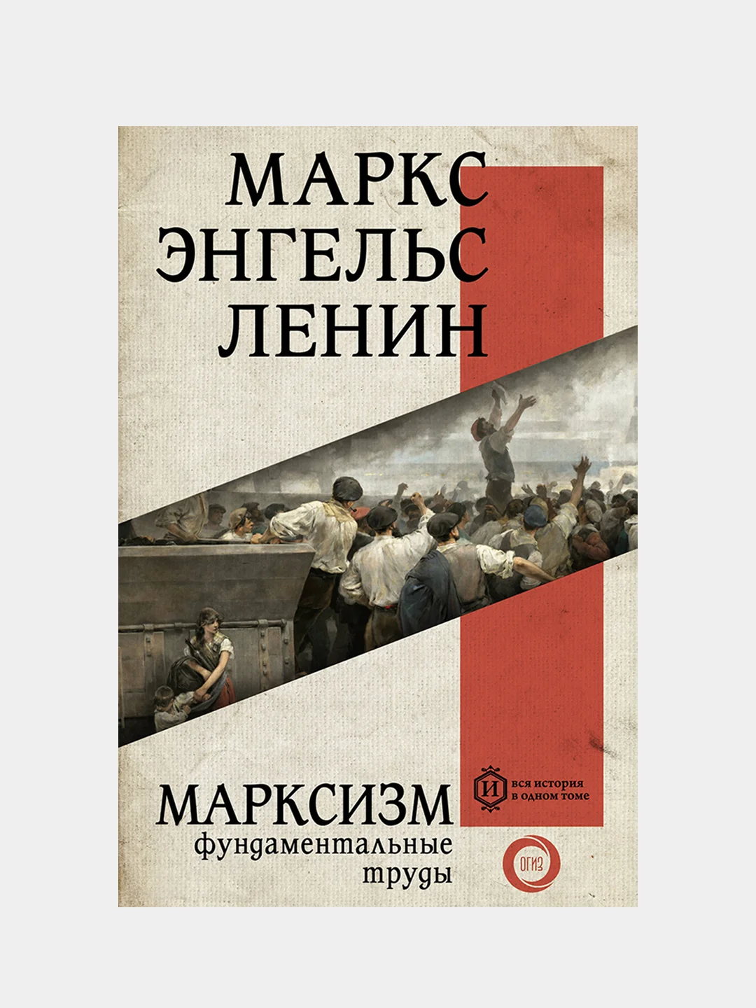 Марксизм, Маркс Карл, Энгельс Фридрих, Ленин Владимир