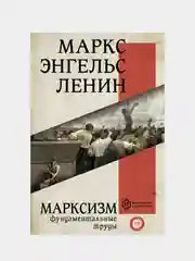Марксизм, Маркс Карл, Энгельс Фридрих, Ленин Владимир