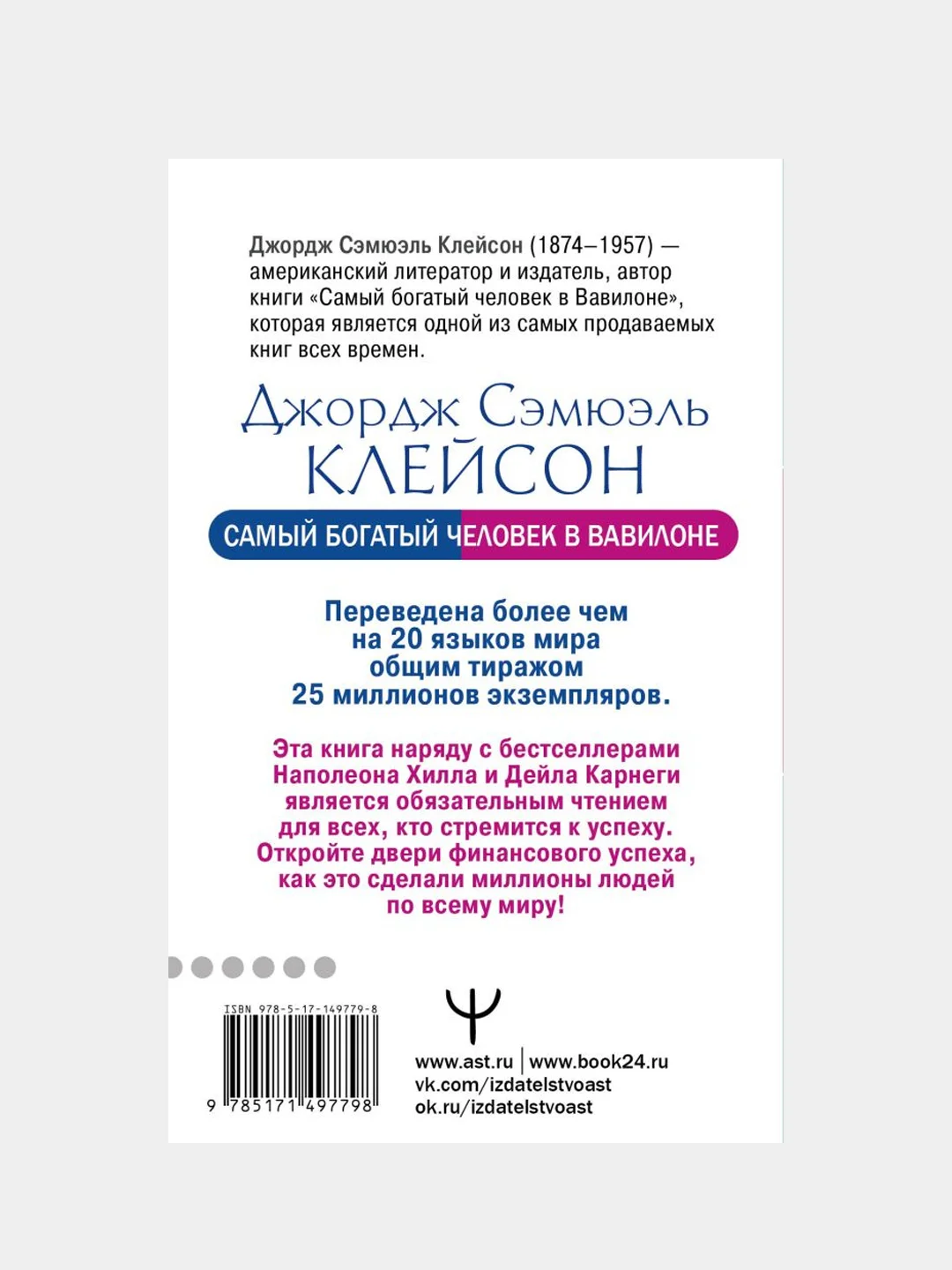 Самый богатый человек в Вавилоне. Классическое издание, Джордж Сэмюэль Клейсон