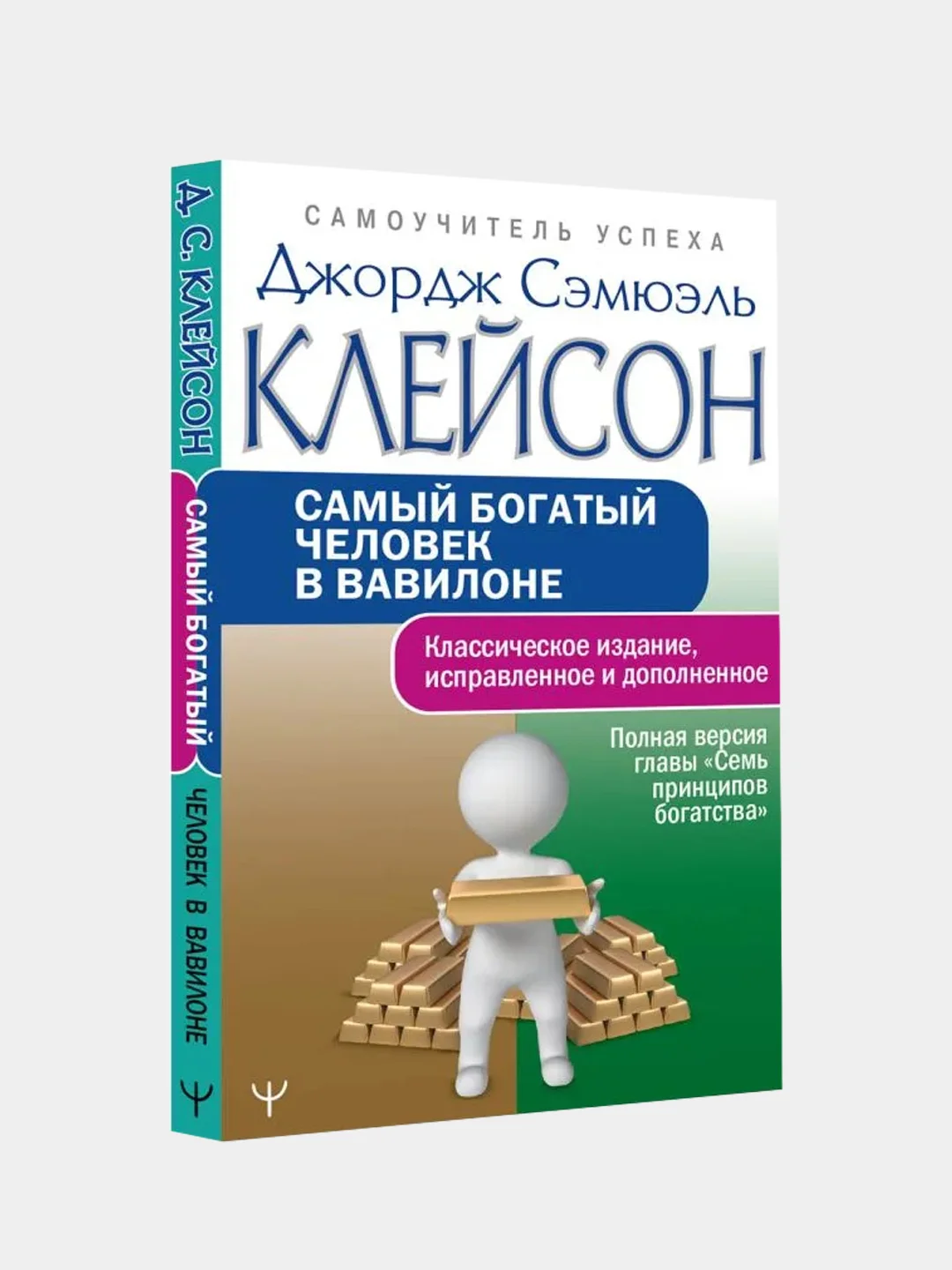 Самый богатый человек в Вавилоне. Классическое издание, Джордж Сэмюэль Клейсон