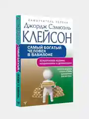 Самый богатый человек в Вавилоне. Классическое издание, Джордж Сэмюэль Клейсон