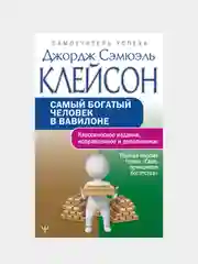 Самый богатый человек в Вавилоне. Классическое издание, Джордж Сэмюэль Клейсон