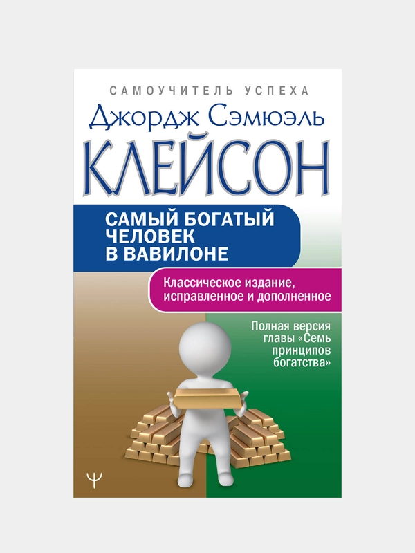 Самый богатый человек в Вавилоне. Классическое издание, Джордж Сэмюэль Клейсон