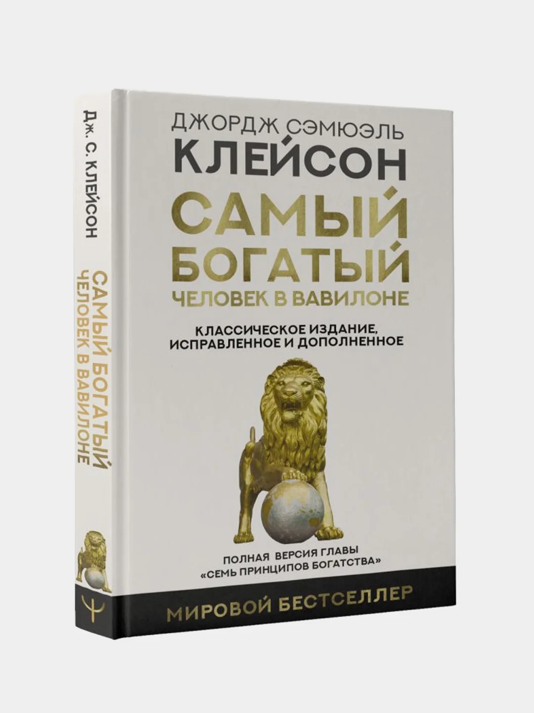 Самый богатый человек в Вавилоне (исправленное и дополненное), Джордж Сэмюэль Клейсон