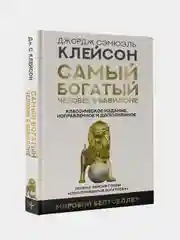Самый богатый человек в Вавилоне (исправленное и дополненное), Джордж Сэмюэль Клейсон