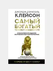 Самый богатый человек в Вавилоне (исправленное и дополненное), Джордж Сэмюэль Клейсон