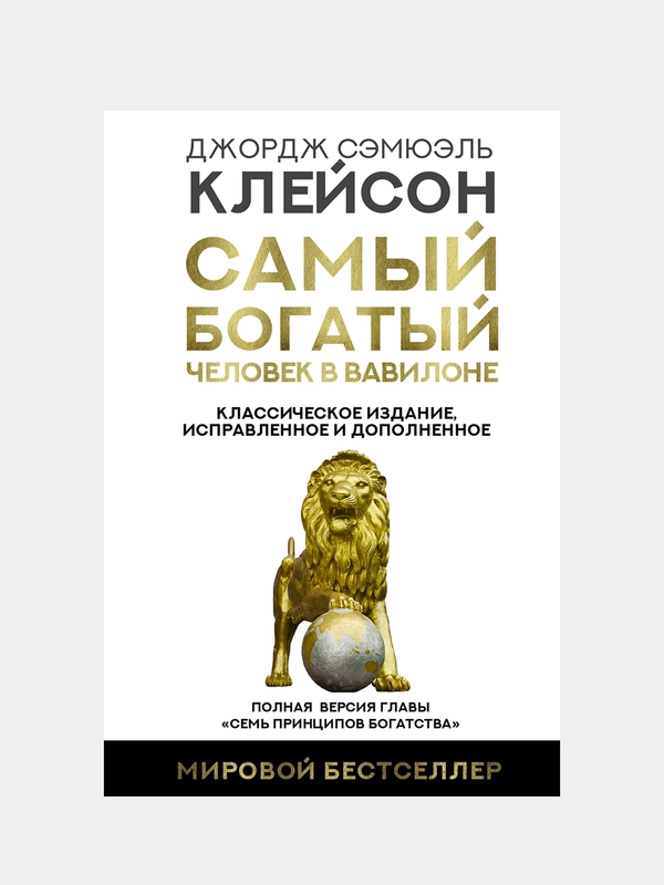 Самый богатый человек в Вавилоне (исправленное и дополненное), Джордж Сэмюэль Клейсон