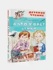 А что у вас? Стихи