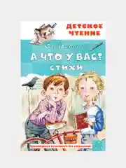 А что у вас? Стихи