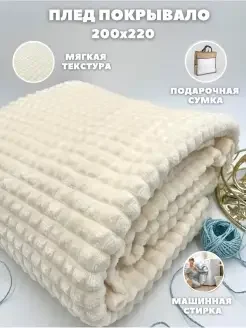 Кремовый плед-покрывало "Кубик", 220 х 200 см