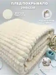 Кремовый плед-покрывало "Кубик", 220 х 200 см