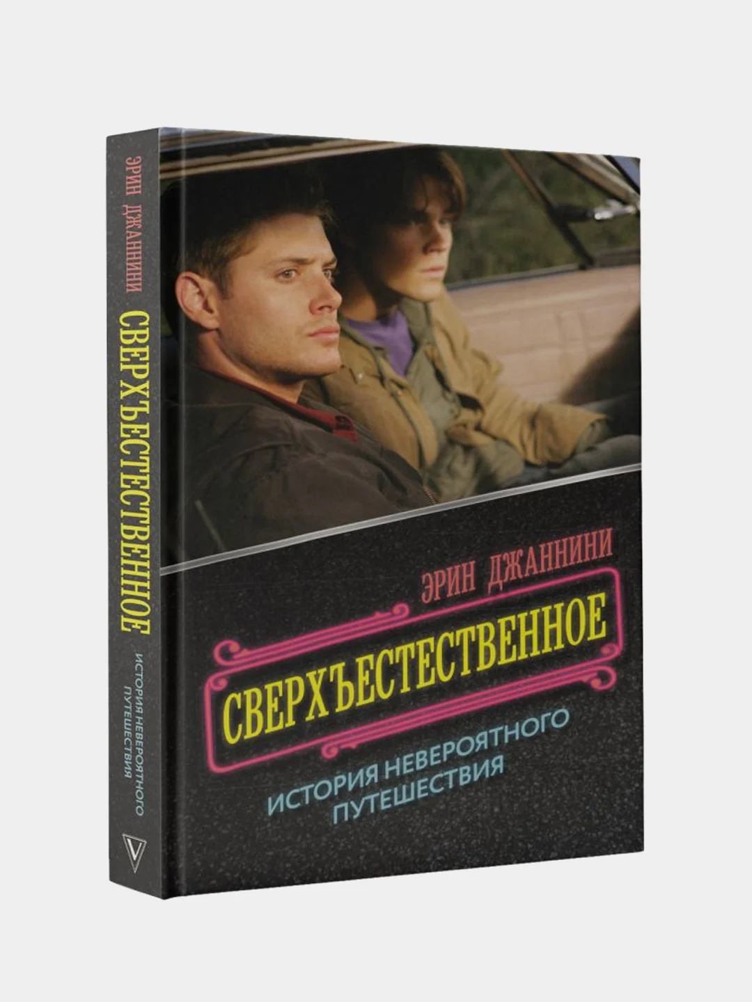 Сверхъестественное: история невероятного путешествия, Эрин Джаннини
