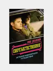 Сверхъестественное: история невероятного путешествия, Эрин Джаннини
