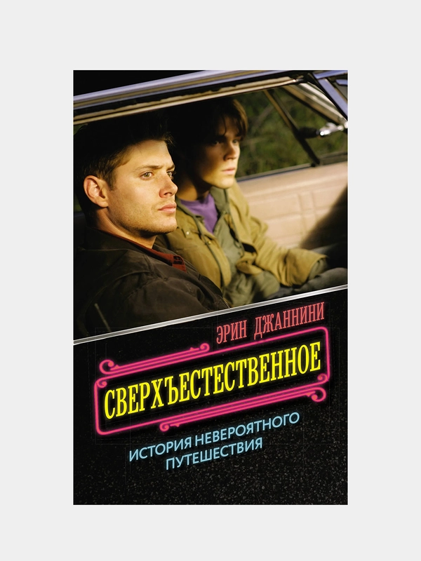 Сверхъестественное: история невероятного путешествия, Эрин Джаннини