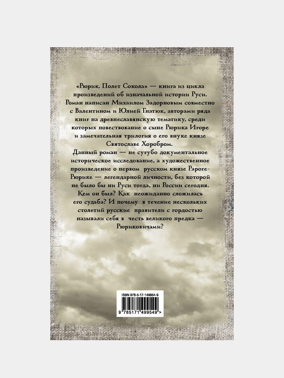 Рюрик. Полет Сокола, Задорнов Михаил , Гнатюк Валентин , Гнатюк Юлия