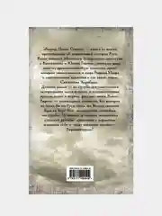 Рюрик. Полет Сокола, Задорнов Михаил , Гнатюк Валентин , Гнатюк Юлия