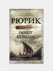 Рюрик. Полет Сокола, Задорнов Михаил , Гнатюк Валентин , Гнатюк Юлия