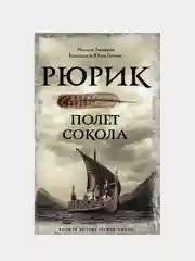 Рюрик. Полет Сокола, Задорнов Михаил , Гнатюк Валентин , Гнатюк Юлия