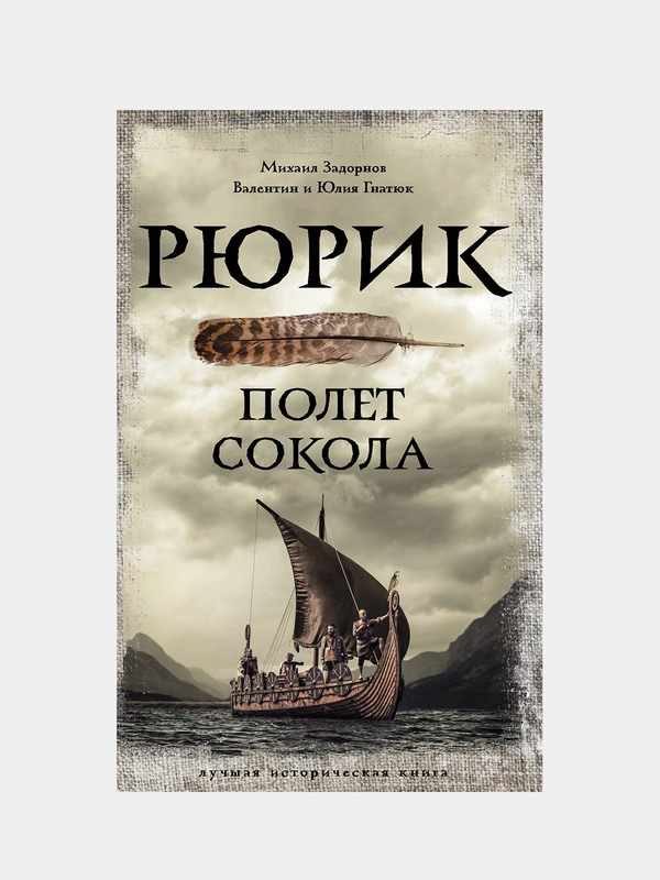 Рюрик. Полет Сокола, Задорнов Михаил , Гнатюк Валентин , Гнатюк Юлия