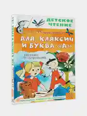 Аля, Кляксич и буква "А". Рисунки В. Чижикова