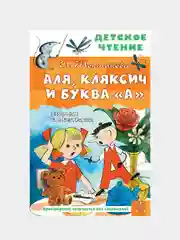 Аля, Кляксич и буква "А". Рисунки В. Чижикова