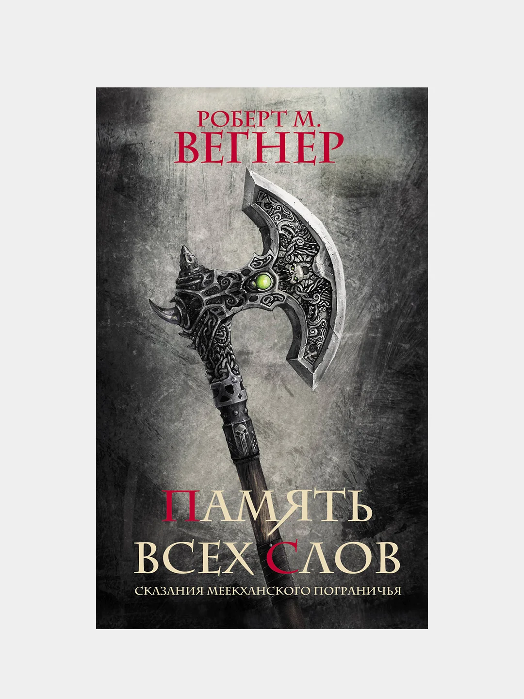 Сказания Меекханского пограничья. Память всех слов, Роберт М. Вегнер