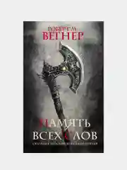 Сказания Меекханского пограничья. Память всех слов, Роберт М. Вегнер