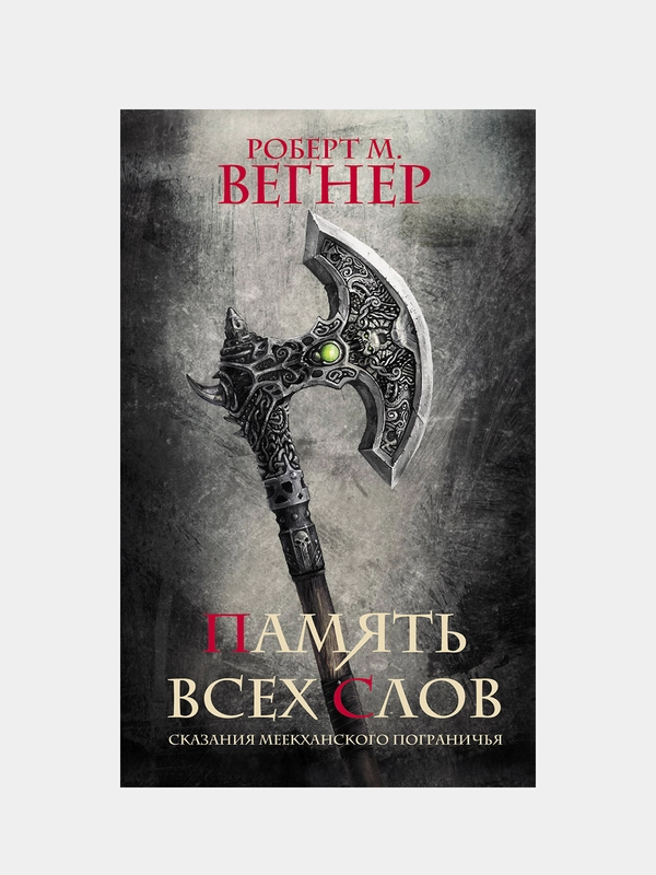 Сказания Меекханского пограничья. Память всех слов, Роберт М. Вегнер