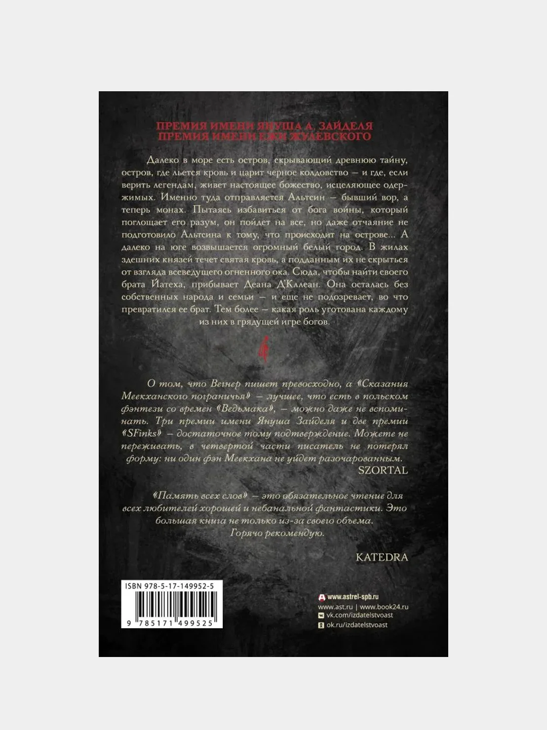 Сказания Меекханского пограничья. Память всех слов, Роберт М. Вегнер