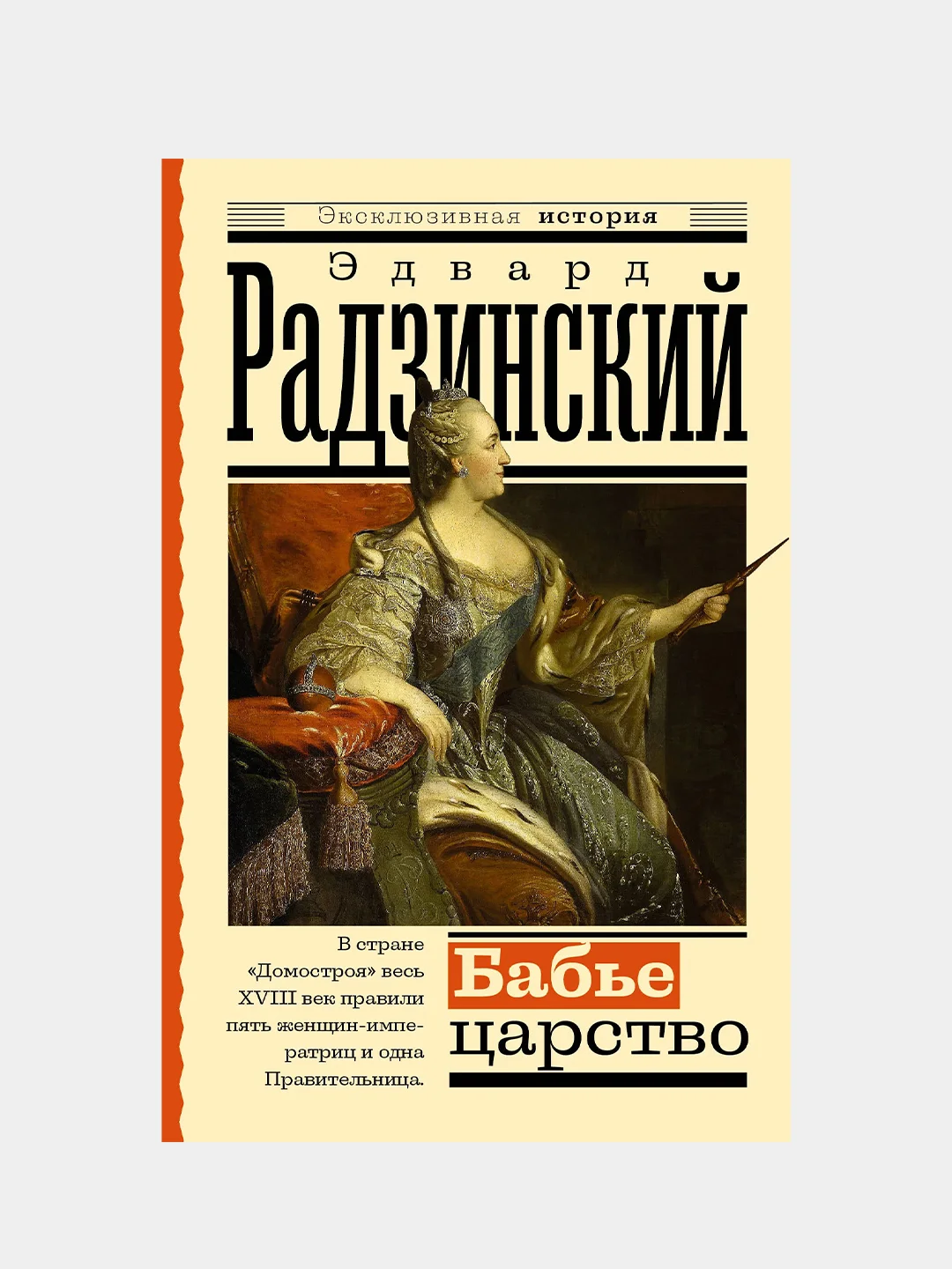 Бабье царство. Русский парадокс, Эдвард Радзинский