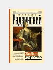 Бабье царство. Русский парадокс, Эдвард Радзинский