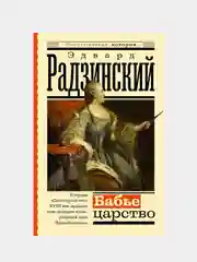 Бабье царство. Русский парадокс, Эдвард Радзинский