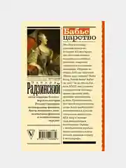 Бабье царство. Русский парадокс, Эдвард Радзинский