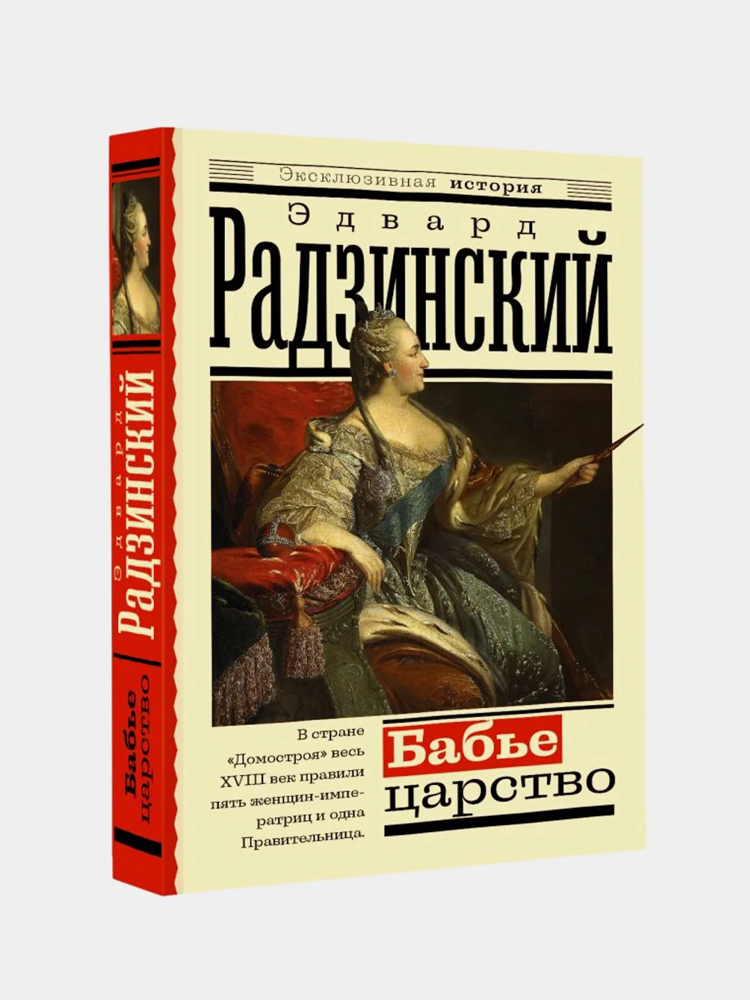 Бабье царство. Русский парадокс, Эдвард Радзинский