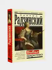 Бабье царство. Русский парадокс, Эдвард Радзинский