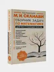 Сборник задач по математике для поступающих в вузы, Сканави Марк