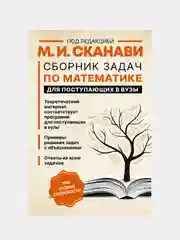 Сборник задач по математике для поступающих в вузы, Сканави Марк