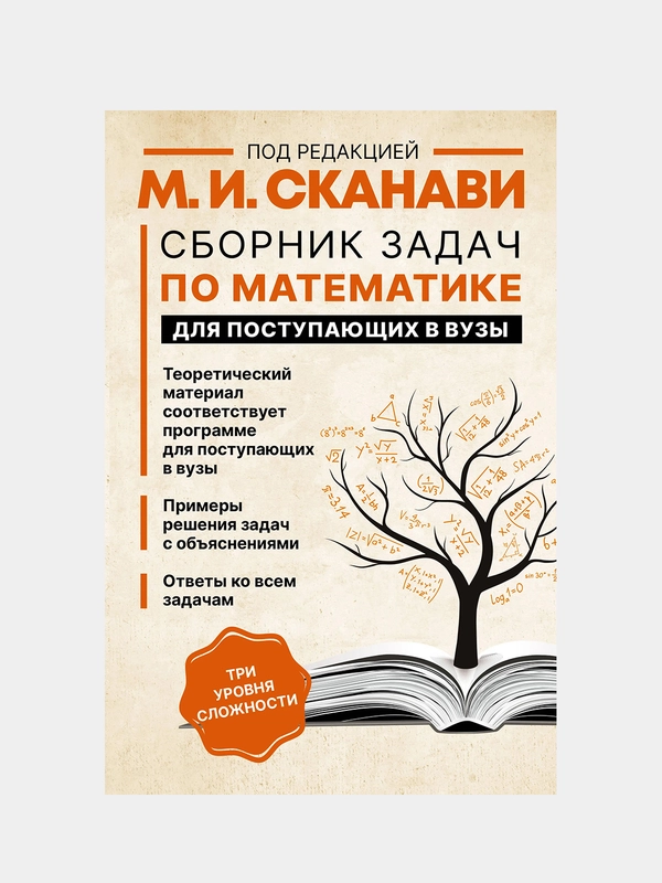 Сборник задач по математике для поступающих в вузы, Сканави Марк