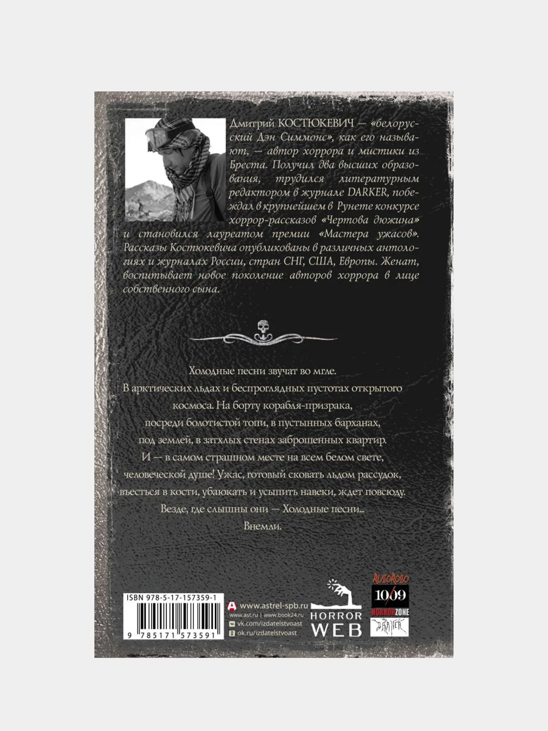 Самая страшная книга. Холодные песни, Дмитрий Костюкевич