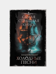 Самая страшная книга. Холодные песни, Дмитрий Костюкевич