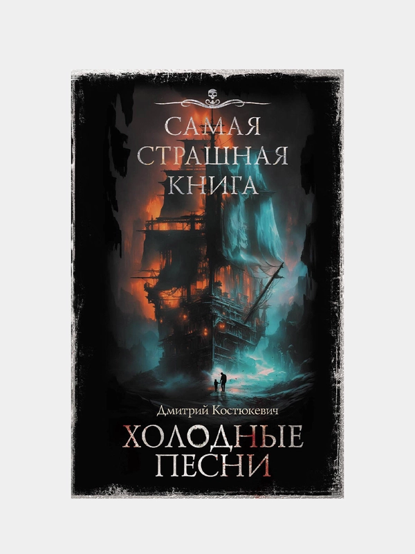 Самая страшная книга. Холодные песни, Дмитрий Костюкевич