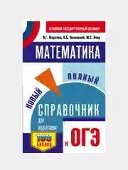ОГЭ. Математика. Новый полный справочник для подготовки к ОГЭ, Мерзляк Аркадий
