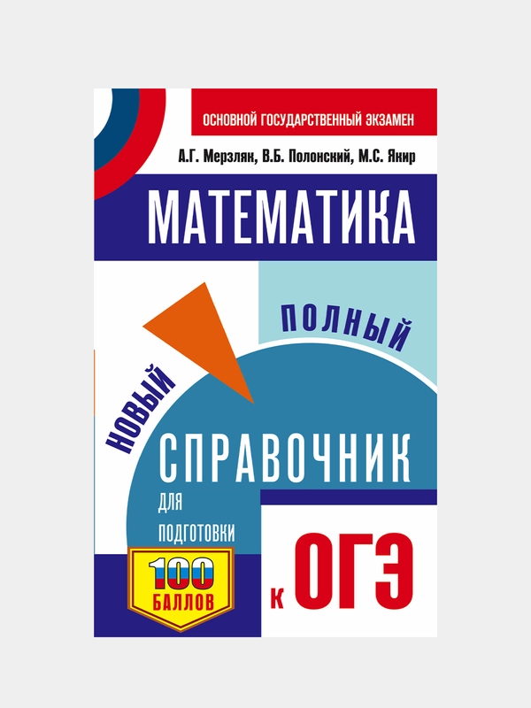 ОГЭ. Математика. Новый полный справочник для подготовки к ОГЭ, Мерзляк Аркадий