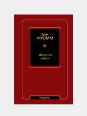Искусство любить, Эрих Фромм