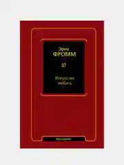 Искусство любить, Эрих Фромм