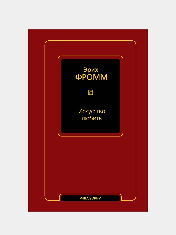 Искусство любить, Эрих Фромм